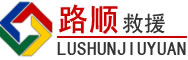 辛集道路救援
